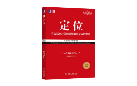 【数字图书】《定位》.pdf-全栈运营知识库