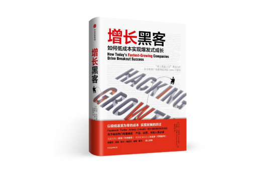 【数字图书】《增长黑客》.pdf-全栈运营知识库