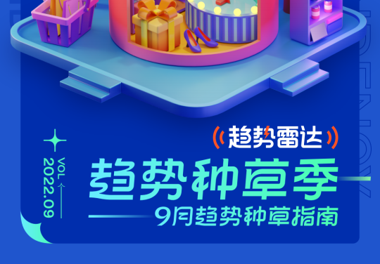 【行业报告】趋势雷达+趋势种草季-9月趋势种草指南-全栈运营知识库