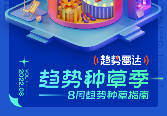 【行业报告】趋势雷达-趋势种草季-8月趋势种草指南-全栈运营知识库