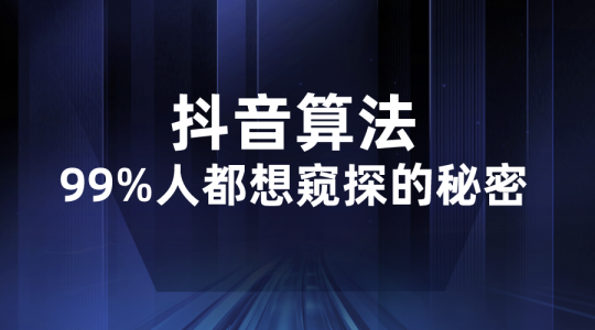 【抖音运营】99%的人都想窥探的“抖音算法”-全栈运营知识库
