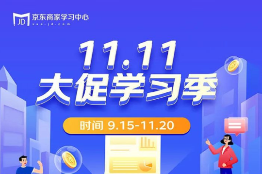 【京东双11】京东备战双十一直播课(持续更新中······)-全栈运营知识库