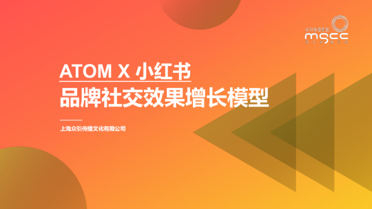 【小红书运营】2022小红书种草ATOM方法论：品牌社交效果增长模型-全栈运营知识库