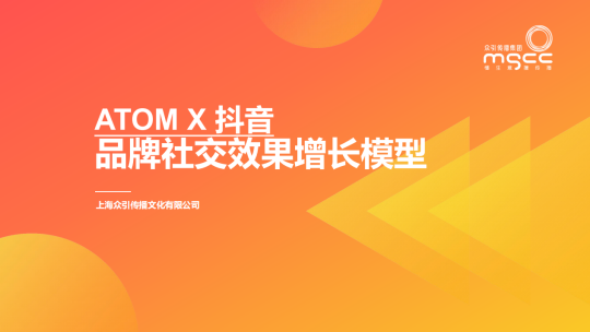 【抖音电商】2022抖音种草ATOM方法论：品牌社交效果增长模型-全栈运营知识库