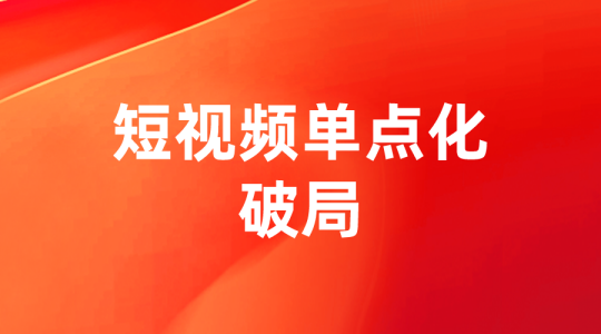 【淘系运营】2022短视频单点化破局-全栈运营 | 电商人必备全域营销知识库-分享·学习·交流