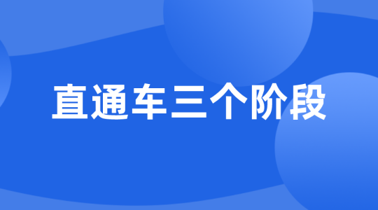 【淘系付费】直通车三个阶段-全栈运营 | 电商人必备全域营销知识库-分享·学习·交流