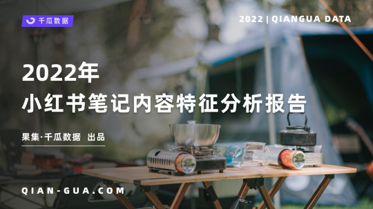 【行业报告】2022年小红书笔记内容特征分析报告-千瓜数据-全栈运营知识库