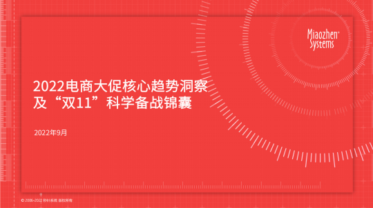 【2022双11】2022电商大促核心趋势洞察及“双11”科学备战锦囊-秒针系统-全栈运营知识库
