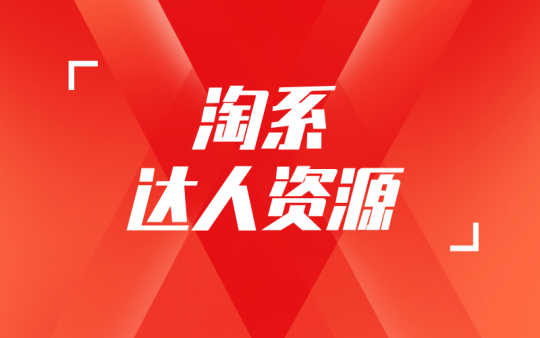 【淘宝主播】淘宝直播基地负责人联系方式-全栈运营知识库