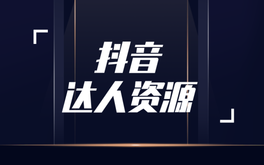 【抖音达人】2W+抖音网红合作方式-全栈运营知识库