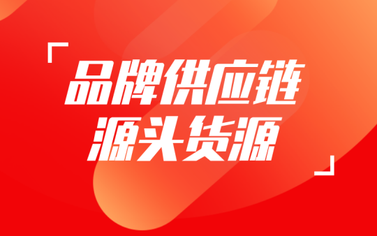 【源头货源】供应商链接方式-全栈运营知识库