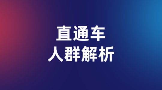 【淘系付费】直通车人群解析-全栈运营 | 电商人必备全域营销知识库-分享·学习·交流