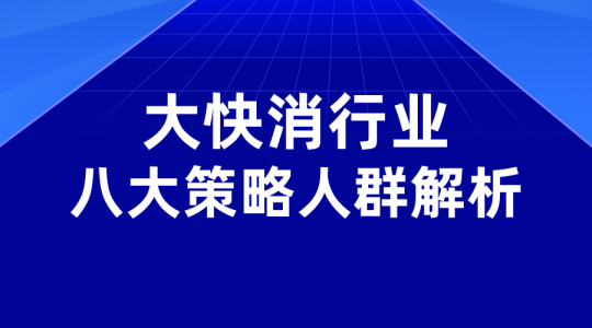 【淘宝运营】大快消行业的八大策略人群重度解析-全栈运营 | 电商人必备全域营销知识库-分享·学习·交流