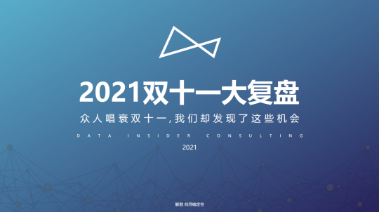 【行业报告】2021年双十一大复盘：众人唱衰双十一，我们却发现了这些机会-全栈运营知识库