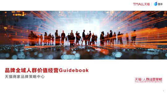 【行业报告】品牌全域人群价值运营Guidebook-天猫人群经营策略-全栈运营知识库