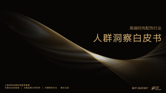 【行业报告】高端时尚配饰行业人群洞察白皮书-全栈运营知识库