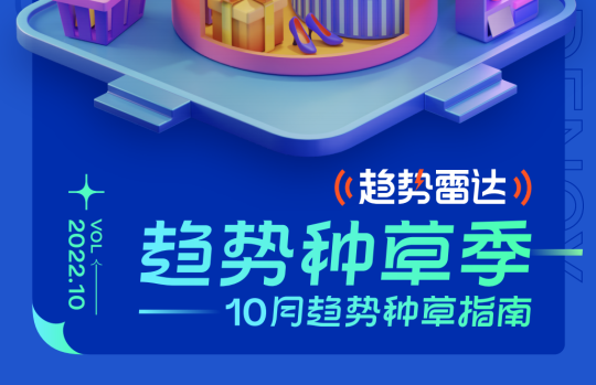 【行业报告】趋势雷达+趋势种草季-10月趋势种草指南-全栈运营知识库