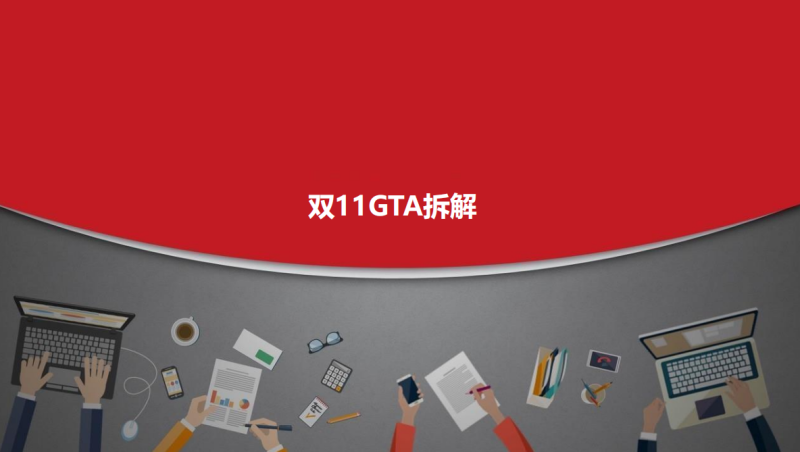 【淘系电商】双11 GTA拆解-全栈运营 | 电商人必备全域营销知识库-分享·学习·交流