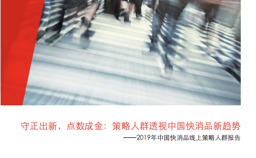 图片[1]-【行业报告】2019年中国快消品线上策略人群报告-全栈运营 | 电商人必备全域营销知识库-分享·学习·交流