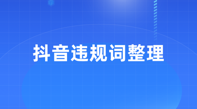 【抖音规则】抖音违规词整理-全栈运营知识库