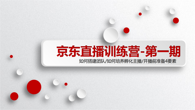 【京东直播】京东商家培训-第一期-全栈运营知识库