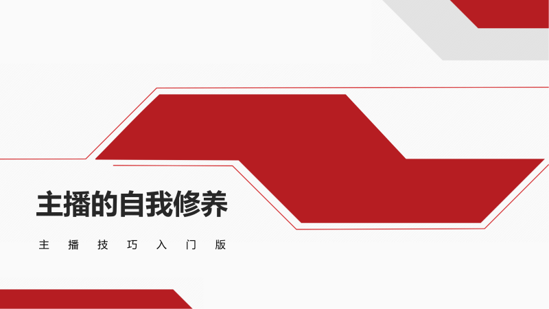 【京东直播】周五：主播技能培训及互动-全栈运营知识库