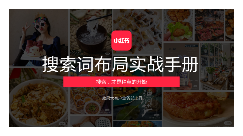 【小红书】搜索词布局实战手册-全栈运营知识库