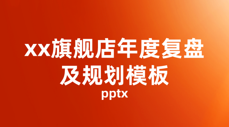 【年度复盘】xx旗舰店年度复盘及规划_模板.ppt-全栈运营 | 电商人必备全域营销知识库-分享·学习·交流