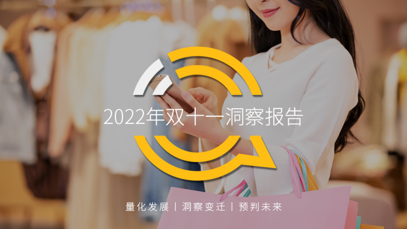 【行业报告】2022年双十一洞察报告-<strong>QuestMobile</strong>-全栈运营 | 电商人必备全域营销知识库-分享·学习·交流