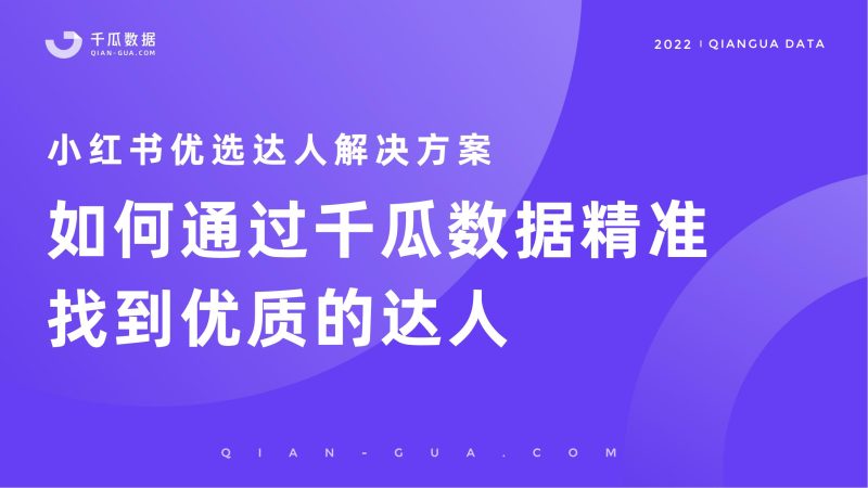 【小红书方案】小红书优选达人解决方案-全栈运营知识库