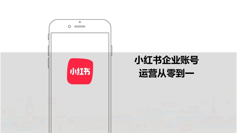 【小红书运营】小红书企业账号运营从0到1-全栈运营知识库