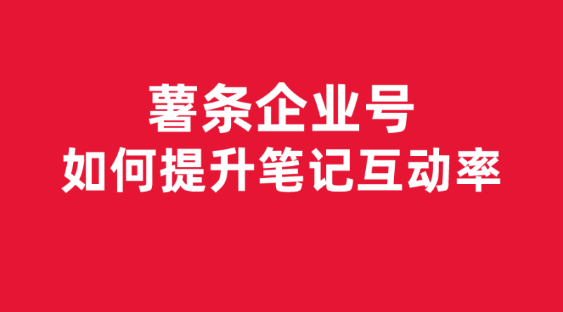 【小红书课堂03】企业号-如何提升笔记互动率-全栈运营知识库
