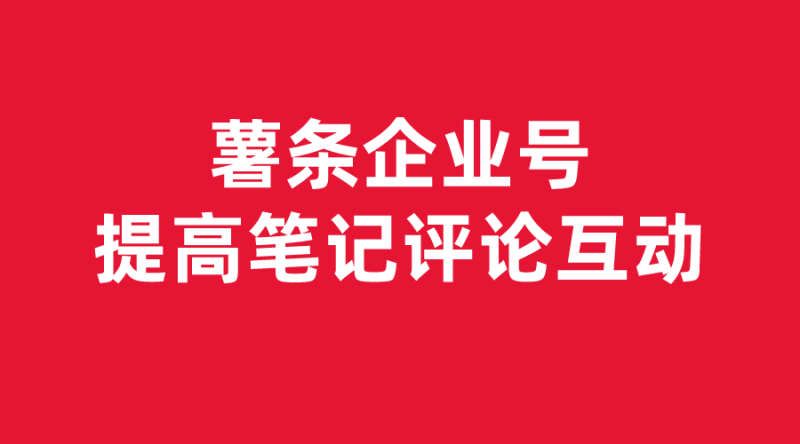 【小红书课堂04】企业号-如何提高笔记评论互动-全栈运营知识库
