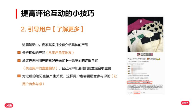 【小红书课堂04】企业号-如何提高笔记评论互动-全栈运营知识库
