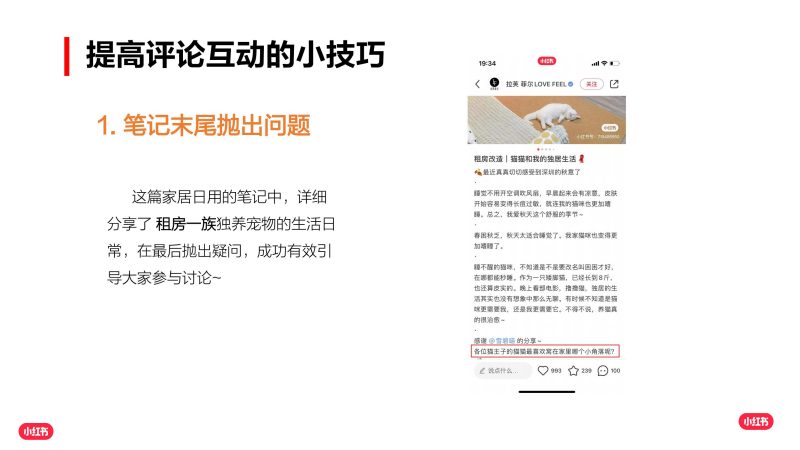 【小红书课堂04】企业号-如何提高笔记评论互动-全栈运营知识库