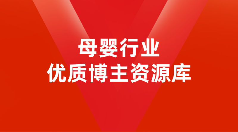 【达人资源】母婴行业优质博主资源库（更新至2022年11月）-全栈运营知识库