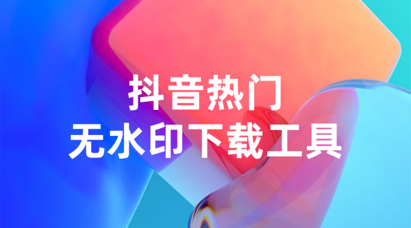 【软件工具】抖音热门无水印下载工具-全栈运营知识库