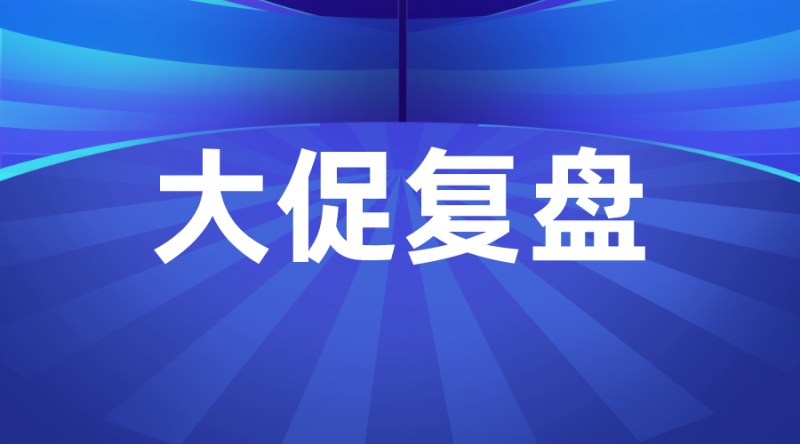 【大促复盘】大促复盘样例+思维导图+表格工具-全栈运营 | 电商人必备全域营销知识库-分享·学习·交流