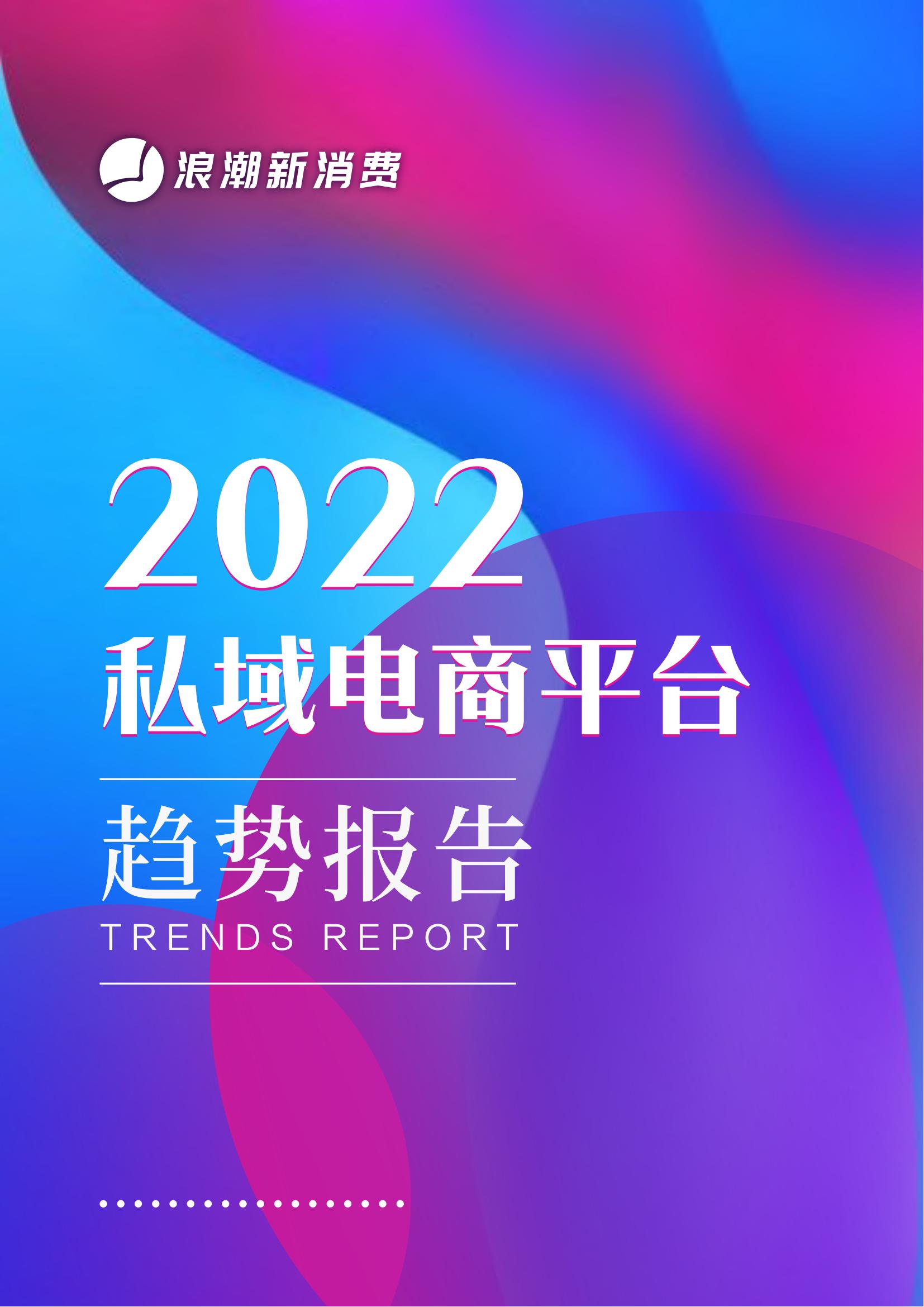 【行业报告】2022私域电商平台趋势报告-浪潮新消费-全栈运营 | 电商人必备全域营销知识库-分享·学习·交流