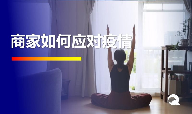 【青木·电商思维】给商家疫情下如何应对无法发货的建议-全栈运营知识库