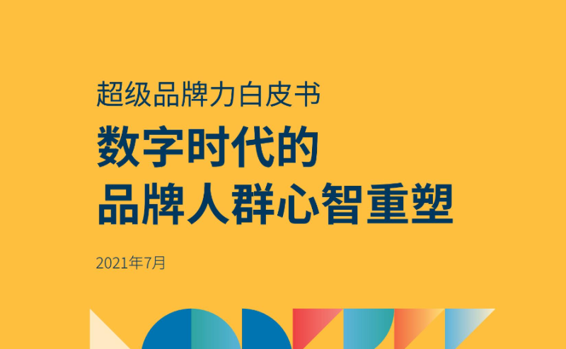 【行业报告】超级品牌力白皮书-数字时代的品牌人群心智重塑-全栈运营知识库