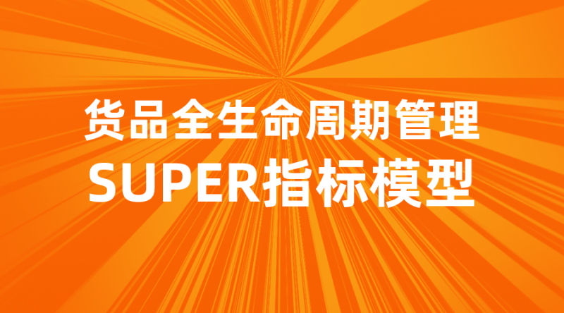 【货品运营】货品全生命周期管理-SUPER指标模型-全栈运营知识库