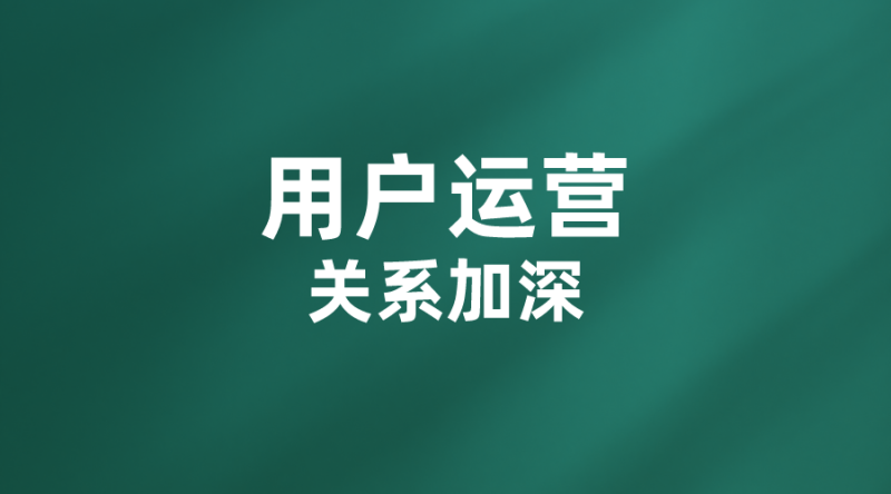 【用户运营】用户运营-关系加深-全栈运营知识库