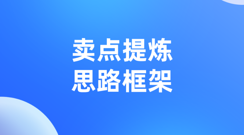 【货品运营】卖点提炼的思路框架-全栈运营知识库