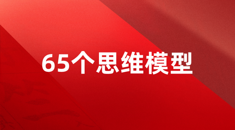 【品牌运营】65个思维模型地图-全栈运营知识库