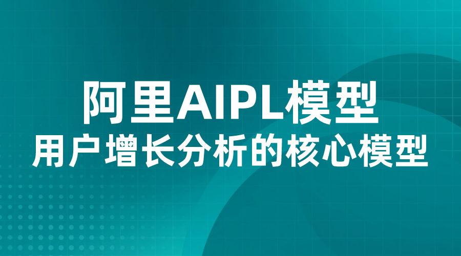 【品牌增长】阿里AIPL：用户增长分析的核心模型-全栈运营 | 电商人必备全域营销知识库-分享·学习·交流