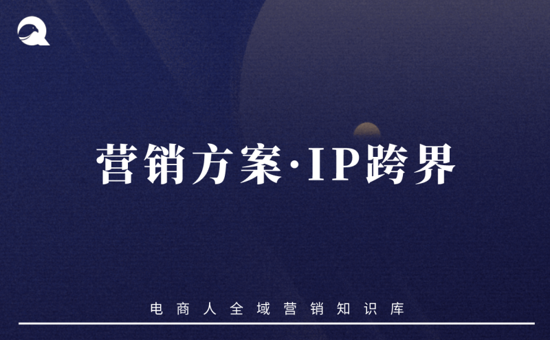 【运营策略】营销方案vol.01：IP跨界-全栈运营知识库