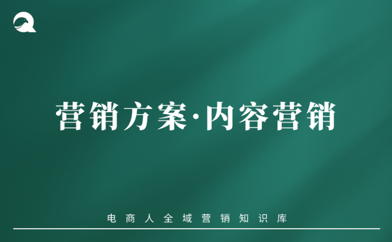 【运营策略】营销方案vol.04：内容营销-全栈运营知识库
