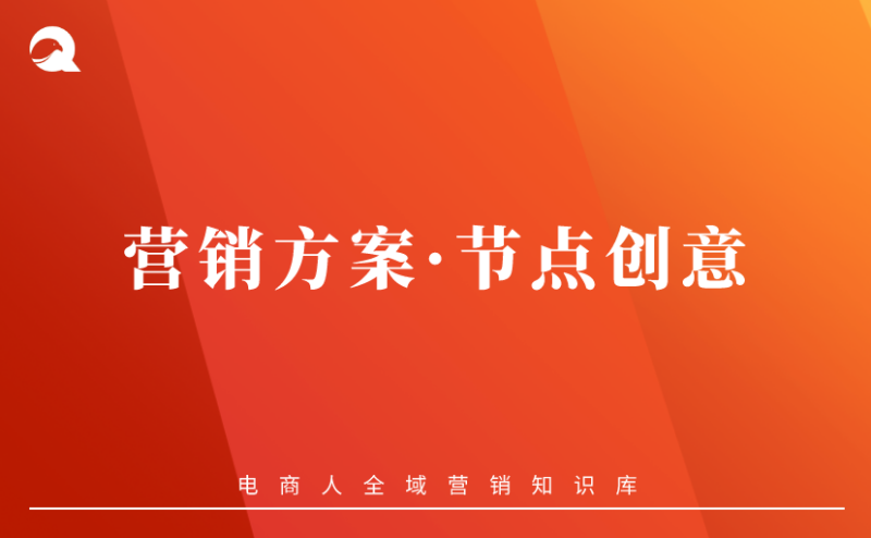 【运营策略】营销方案vol.05：节点创意-全栈运营知识库