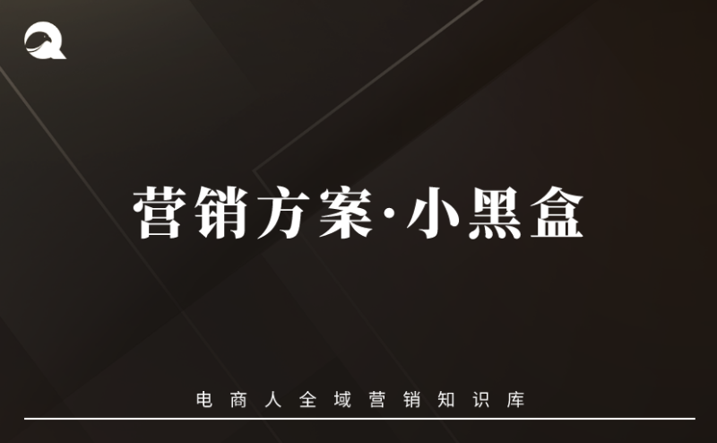 【运营策略】营销方案vol.06：小黑盒-全栈运营知识库